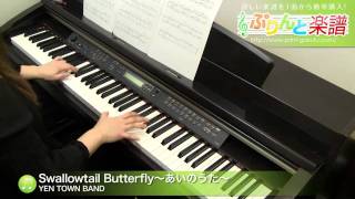 Swallowtail Butterfly～あいのうた～  YEN TOWN BAND  ピアノソロ  上級 [upl. by Bridges]