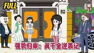 💕现代动画 完整版【强势归来：真千金逆袭记】面对六年被囚禁之痛，以及亲生父母的舍弃，她凭一己之力夺回本属于她的一切！蔓蔓动画 [upl. by Negroj]