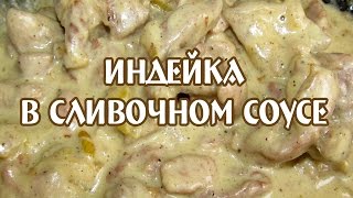 Индейка курица в сливочном соусе Индейка рецепт [upl. by Eymaj]