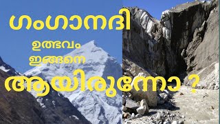 How River Ganga Originates  ഗംഗാനദിയുടെ ഉത്ഭവം  Gangotri Glacier  Gomukh [upl. by Rodger]