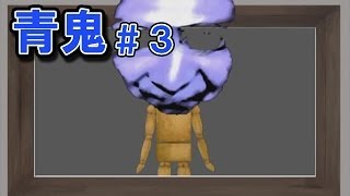 『青鬼』の核心に迫る part3【ゲーム実況】 [upl. by Kahle]