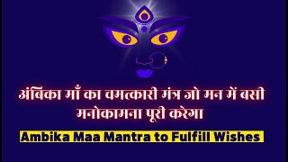 अंबिका माँ का चमत्कारी मंत्र मन में बसी मनोकामना पूरी करेगा Ambika Maa Mantra to Fulfill Wishes [upl. by Oigile947]