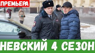 НЕВСКИЙ 4 СЕЗОН ТЕНЬ АРХИТЕКТОРА 1 2 3 4 5 6  30 СЕРИЯ премьера 2020 на НТВ Анонс и Дата [upl. by Hcurab]