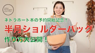 【レザークラフト】半月ショルダーバッグ！本の予約開始を記念して作り方大公開！！縫い穴の印があるので慣れている方には作りやすいバッグです♪ [upl. by Jon]