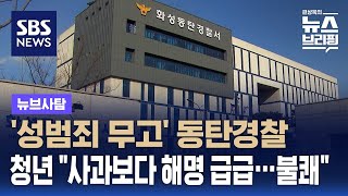 성범죄 무고 동탄경찰…청년 quot사과보다 해명 급급…불쾌quot  SBS  뉴브사탐 [upl. by Notserp]