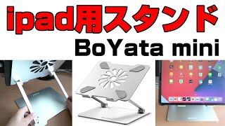 ipad Pro 129インチにピッタリ BoYata mini PCスタンド [upl. by Dermot]