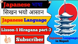 Basic Japanese Language Lisson1 Hiragana Part3 JFT Basic Japanese Language in Nepali [upl. by Girish]