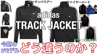 アディダスの「ジャージ」今期の2種はどう違う！？【トラックジャケット】【adidas】【ファイヤーバード】【ベッケンバウアー】【トラックトップ】【比較】【サイズ感】 [upl. by Carmelita363]