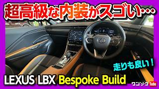 【特別な内装 価格差100万円】高級コンパクトSUV「レクサスLBXビスポークビルド」をCoolと比較 レクサス若林店LBX LOUNGEで試乗 LEXUS LBX Bespoke Build [upl. by Nnasus838]