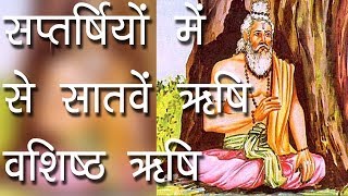 सप्तर्षियों में से सातवें ऋषि वशिष्ठ ऋषि  गुरु वशिष्ठ Story Of Maharishi Vashistha Hindu Rituals [upl. by Ainorev]