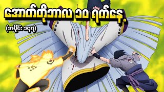 Naruto အပိုင်း ၁၄၇  အောက်တိုဘာလ ၁၀ ရက်နေ့ Naruto Shippuden 2016 [upl. by Karolina]