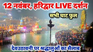 हरिद्वार हर की पौड़ी लाइव दर्शन 12 November II घाट होटल हुए फुल II har ki pauri II haridwar live [upl. by Camilo]