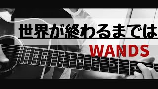 世界が終わるまでは  WANDS  ギター弾き語り  full cover [upl. by Daney]