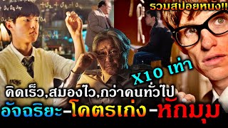 รวมสปอยหนังเหล่าอัจฉริยะ คิดเร็ว สมองไว กว่าคนทั่วไปx10เท่าหักมุมวางแผน แยบยล3MMovie [upl. by Valdis643]