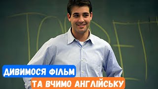 АНГЛІЙСЬКА НА СЛУХ Дивимося фільм та вчимо нові слова граматику [upl. by Ramas]