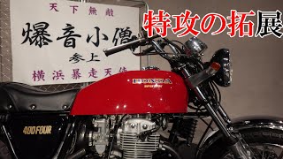 【特攻の拓】聖地横浜「特攻の拓展」マー坊 ヨンフォア外道の秀人 Z400FX 他 [upl. by Sulamith]