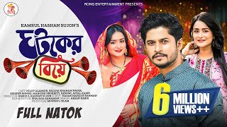 ঘটকের বিয়ে  Ghotoker Biye  Niloy Alamgir  Sallha Khanam Nadia  Manoshi Prokriti  New Natok 2024 [upl. by Aikimat]