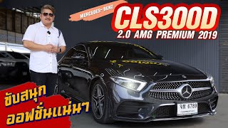 Ep308 รีวิว MercedesBenz CLS 300D 20 AMG PREMIUM ปี 2019 benz รถมือสอง [upl. by Jandel]