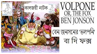 বেন জনসনের ভলপনি বা দি ফক্স ।। Volpone comedy play Ben Jonson Full Book Summary [upl. by Anival]