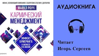 Аудиокнига quotКармический менеджментquot  Майкл Роуч [upl. by Aelyk499]