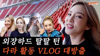 DARALOG 쉴 틈 없이 바쁘다라🏃‍♀｜활동 VLOG 모음Zip [upl. by Siva]