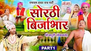 भोजपुरी लोककथा  सोरठी बिर्जाभार भाग1  Ramayan Yadav Nach Program  Sorthi Birjabhar Part 1 [upl. by Eessac971]