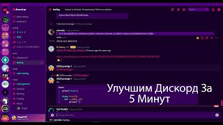 Улучшим Дискорд За 5 Минут  BetterDiscord [upl. by Adieno619]