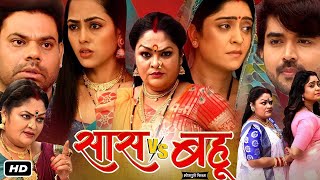 Saas Vs Bahu  Shubhi Sharma Richa Dixit J Neelam  New Bhojpuri Full Movie 2024 [upl. by Shaeffer]