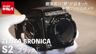 【おすすめ中判フィルムカメラ】ゼンザブロニカ S2 ブラック ～創業者の“夢”が詰まった中判カメラを実写作例付きでご紹介～ （ZENZA BRONICA） [upl. by Ardnac]