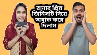 আপনারাই বলুন গিফট কি হতে পারে 🤔  Rana Chowdhury [upl. by Llehsim]