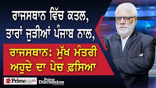 Prime Discussion2359ਰਾਜਸਥਾਨ ਵਿੱਚ ਕਤਲਤਾਰਾਂ ਜੁੜੀਆਂ ਪੰਜਾਬ ਨਾਲਰਾਜਸਥਾਨਮੁੱਖ ਮੰਤਰੀ ਅਹੁਦੇ ਦਾ ਪੇਚ ਫ਼ਸਿਆ [upl. by Artinek]