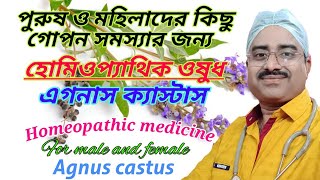 Homeopathic medicine agnus castus  vitex agnus castus symptoms  agnus castus homeopathy [upl. by Iew]