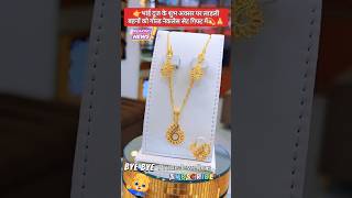 👉सिर्फ 1 मिनट में इस नेकलेस सेट को अपना बनाए🤗Gold jewellerytrendingGoldratediwalispecialviral [upl. by Huggins]