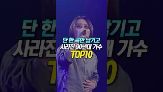 단 한 곡만 남기고 사라진 90년대 가수 TOP10 [upl. by Holmun]