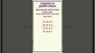 Clerkship GK 😍 States and Union Territories of India exam clerkship gk answer question shorts [upl. by Roby]