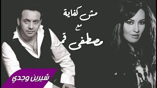 Sherine Wagdy amp Moustafa Amar  Mesh Kefaya شيرين وجدي ومصطفى قمر  مش كفاية [upl. by Winifred784]