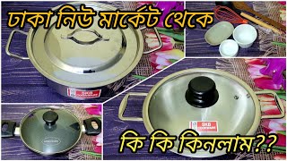 ঢাকা নিউমার্কেট থেকে কি কি কিনলাম  দাম কত  skb stainless steel cookware  Prestige Non stick pan [upl. by Harry400]