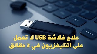 حل مشكلة الفلاشة USB لا تعمل علي شاشة التليفزيون ومشكلة الفلاشة لا تعمل [upl. by Forrester846]