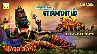 Yellam Valla Thaye  Veeramanidasan Amman Songs Video  எல்லாம் வல்ல தாயே  அம்மன் பாடல்கள் வீடியோ [upl. by Akirdna]