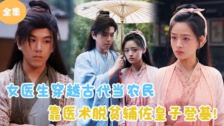 MULTI SUB【完整版】  女医生穿越古代当农民，靠医术脱贫辅佐皇子登基！短剧全集 最火短剧推荐  甜梦剧场 [upl. by Elocon]