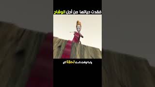 فقدت حياتها من اجل الوشاح [upl. by Yarised]