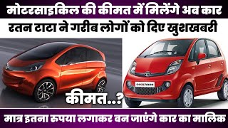 मोटरसाइकिल की कीमत बन जाएंगे कार का मालिकरतन टाटा ने किए कार लॉन्च motarcycle Car Nanocar rata [upl. by Pontias]