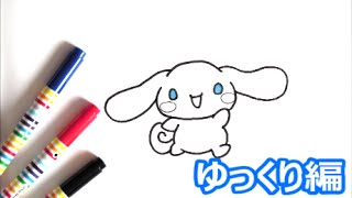 シナモロールの描き方 サンリオキャラクター ゆっくり編 how to draw Cinnamoroll 그림 [upl. by Mckeon]