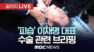 ‘흉기 피습’ 이재명 대표의 현재 상태는수술 의료진 브리핑  끝까지LIVE MBC 중계방송 2024년 01월 02일 [upl. by Kindig]