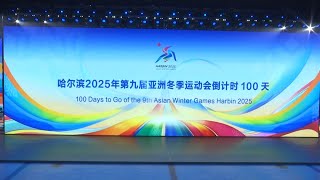 100TageCountdown für Asiatische Winterspiele in Harbin gefeiert [upl. by Ttessil70]