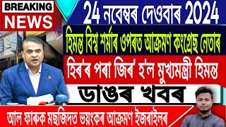 IsmailTechnology  24 November  Morning News  Assam Bye Election 2024 Results HimantaBiswaSharma [upl. by Refynnej72]