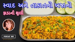 સ્વાદ અને તાકાતનો ખજાનો ફાડાની થુલી  thuli recipe  namkeen daliya  Gujarati recipe [upl. by Borgeson]