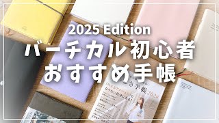 【手帳】バーチカル初心者におすすめ！使いやすい手帳4選＋α [upl. by Aderfla]