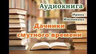 Аудиокнига «Дачники смутного времени» Проза [upl. by Nuhsar869]