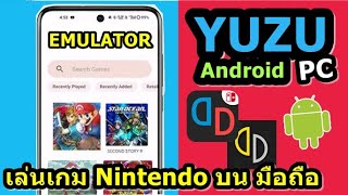 ติดตั้ง YUZU EMULATOR บนมือถือ แอนดรอย และ คอมPC [upl. by Norat]